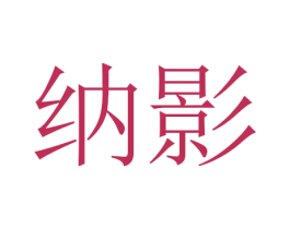 纳影 商标图样