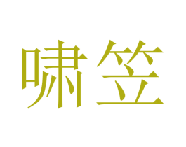 啸笠 商标图样