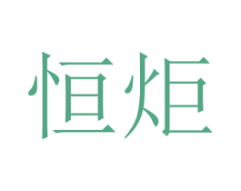 恒炬 商标图样