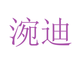涴迪 商标图样