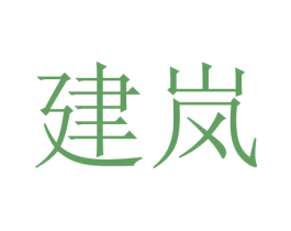 建岚 商标图样