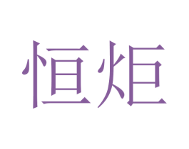 恒炬 商标图样