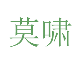莫啸 商标图样