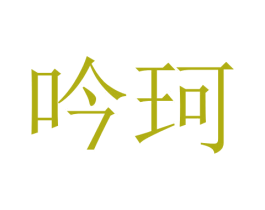 吟珂 商标图样