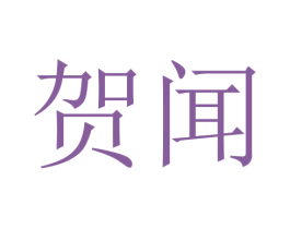 贺闻 商标图样