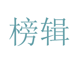 榜辑 商标图样