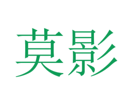 莫影 商标图样