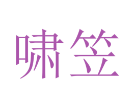 啸笠 商标图样