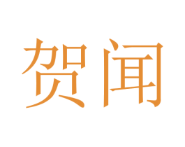 贺闻 商标图样