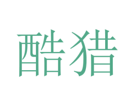 酷猎 商标图样