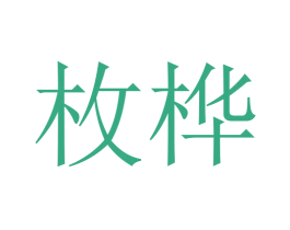 枚桦 商标图样