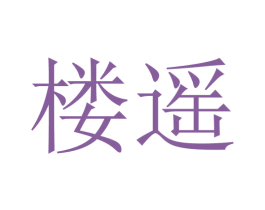 楼遥 商标图样