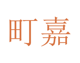 町嘉 商标图样