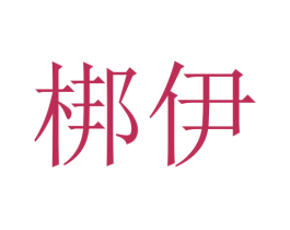 梆伊 商标图样