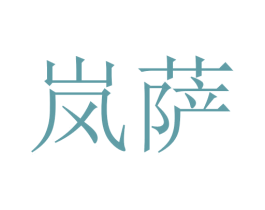 岚萨 商标图样