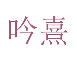 吟熹 商标图样