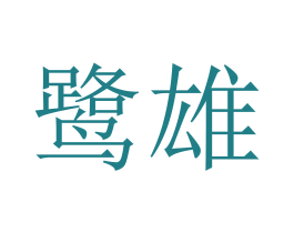 鹭雄 商标图样