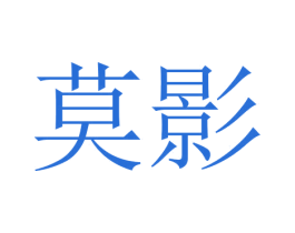 莫影 商标图样