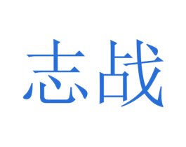 志战 商标图样