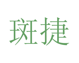 斑捷 商标图样