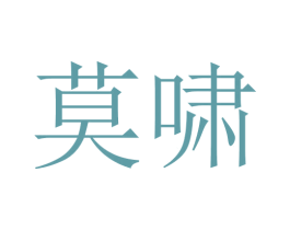 莫啸 商标图样