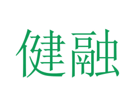 健融 商标图样