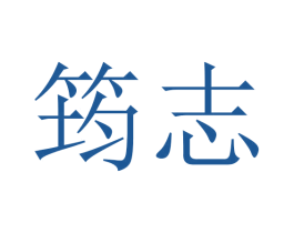 筠志 商标图样