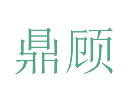 鼎顾 商标图样