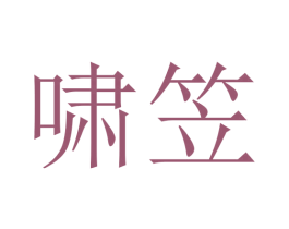 啸笠 商标图样