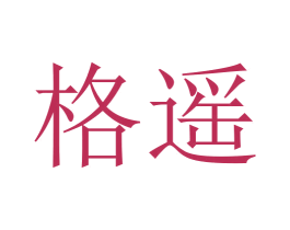 格遥 商标图样