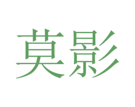莫影 商标图样