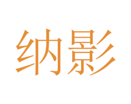 纳影 商标图样