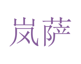 岚萨 商标图样