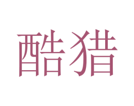 酷猎 商标图样