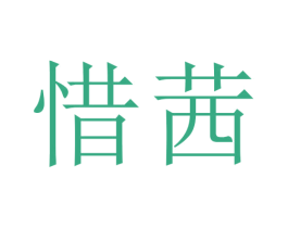 惜茜 商标图样