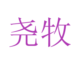 尧牧 商标图样