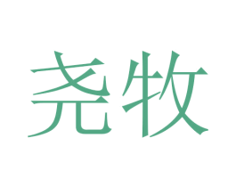 尧牧 商标图样