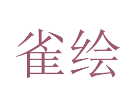 雀绘 商标图样
