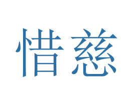 惜慈 商标图样