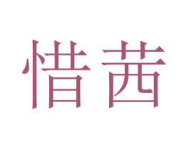 惜茜 商标图样