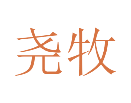 尧牧 商标图样