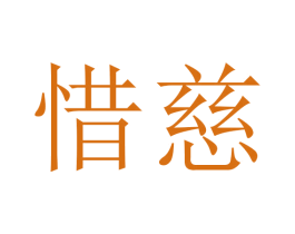 惜慈 商标图样