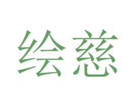 绘慈 商标图样