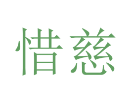惜慈 商标图样