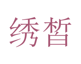 绣皙 商标图样