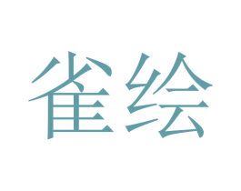 雀绘 商标图样