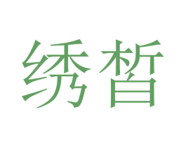 绣皙 商标图样