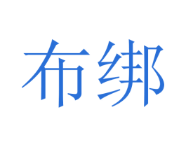 布绑 商标图样