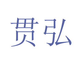 贯弘 商标图样