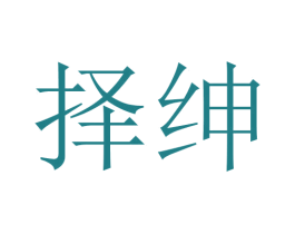 择绅 商标图样